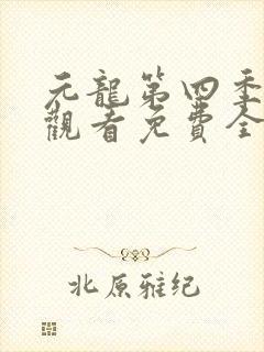 元龙第四季在线观看免费全集