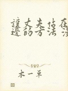 让丈夫站在我这边的方法 漫画