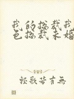 我的总裁我的绝色总裁未婚妻