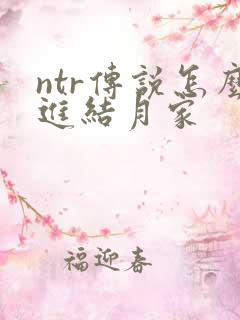 ntr传说怎么进结月家