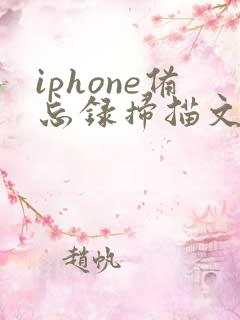 iphone备忘录扫描文稿怎么转pdf