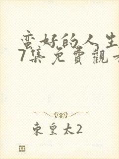 蛮好的人生第37集免费观看