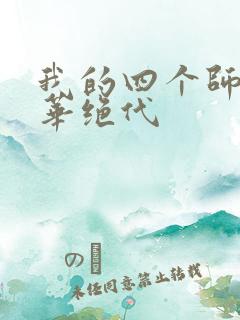 我的四个师姐风华绝代