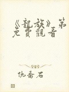 《龙族》第二季免费观看