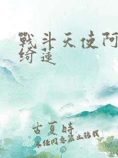 战斗天使阿丽塔绮莲