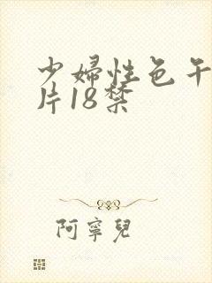 少妇性色午夜淫片18禁