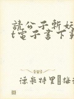 请公子斩妖txt电子书下载