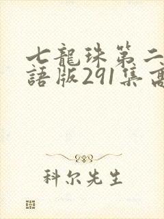七龙珠第二部国语版291集高清