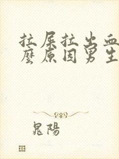 拉屎拉出血了什么原因男生