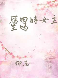 雁回时女主是重生吗