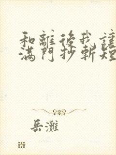 和离后我让前夫满门抄斩短剧免费观看