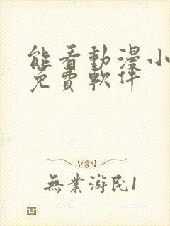 能看动漫小说的免费软件