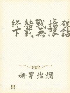 终结战场破解版下载无限钻石