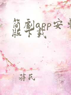 简剧app安卓版下载