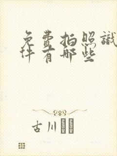 免费拍照识物软件有哪些