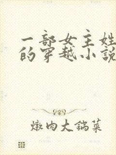 一部女主姓南宫的穿越小说