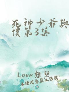 死神少爷与黑女仆第3集