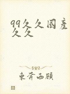 99久久国产久久久
