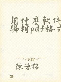 用什么软件可以编辑pdf格式