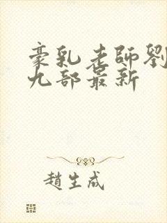 豪乳老师刘艳第九部最新