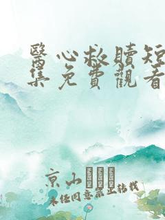 医心救赎短剧全集免费观看