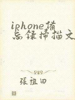 iphone备忘录扫描文稿怎么保存到相册