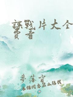 谍战片大全部免费看