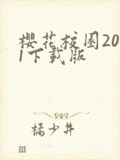 樱花校园2021下载版