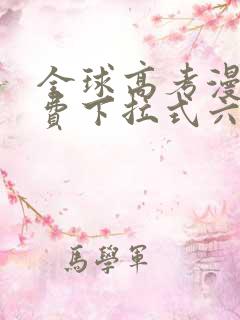 全球高考漫画免费下拉式六