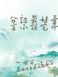 公认最好看的古言小说宅斗