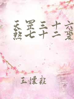 天罡三十六变地煞七十二变谁厉害