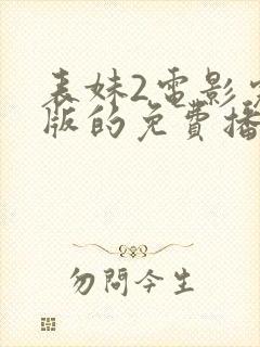 表妹2电影完整版的免费播放在线观看