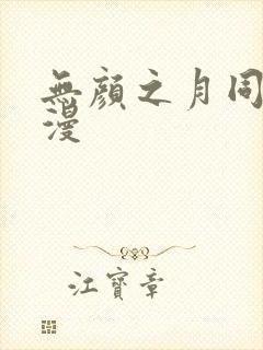 无颜之月同款动漫