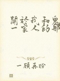 关于我和鬼变成一家人的那件事