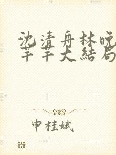 沈清舟林晚棠乔芊芊大结局