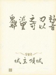 鬼灭之刃动画在哪里可以看得到呢