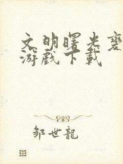 文明曙光变态版游戏下载