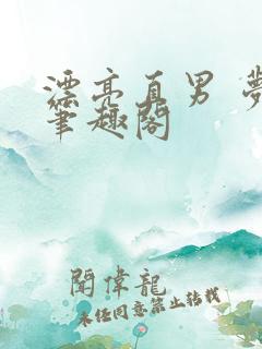 漂亮直男 梦碎笔趣阁