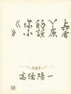 《你的丫上瘾了》小说原著