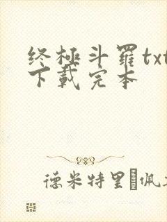 终极斗罗txt下载完本