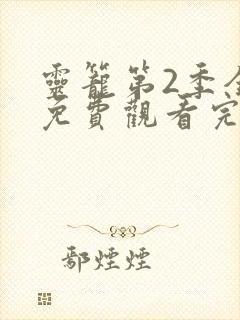 灵笼第2季全集免费观看完整版10