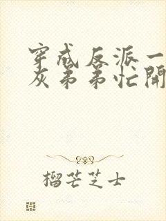 穿成反派一家炮灰弟弟忙开荒