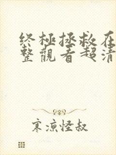 终极拯救在线完整观看超清版免费