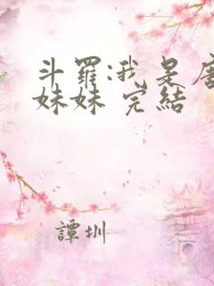 斗罗:我是唐三妹妹 完结