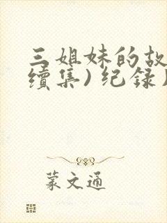 三姐妹的故事(续集) 纪录片