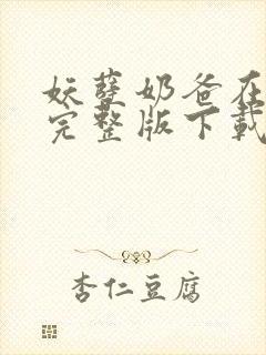 妖孽奶爸在都市完整版下载