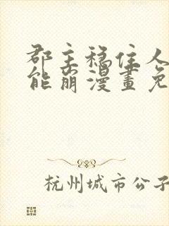 郡主稳住人设不能崩漫画免费观看