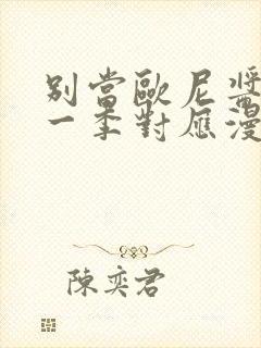 别当欧尼酱了第一季对应漫画多少章