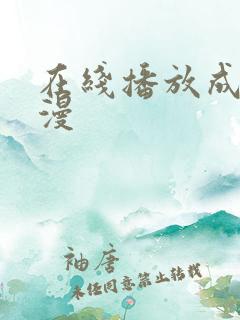 在线播放成人动漫