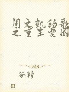 周文凯的歌苟活之重生爱国版